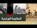 المقاومة المسلحة لقبائل ايت وراين من المراحل الاولى الى ملحمة بوهدلي