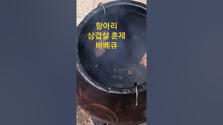 항아리 삼겹살 훈제 바베큐