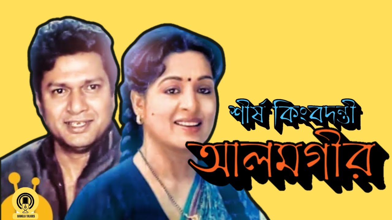 সোনালি দিনের আলমগীর।Alomgir।Sabana।BanglaCinema।90's @banglatalkies007