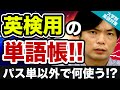 【最新版】森田先生が教える!! 英検用の英単語帳はコレだ!!｜大学別英語対策動画