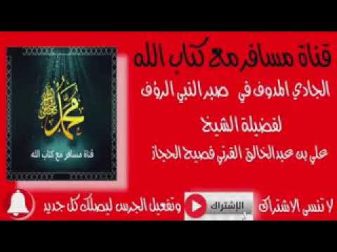 الجادي المدوف في صبر النبي الرءوف لفضيلة الشيخ(علي عبدالخالق القرني)