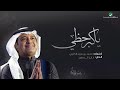 راشد الماجد ياكبر حظي جديد 2021 النسخه الاصلية ياكبر حظي