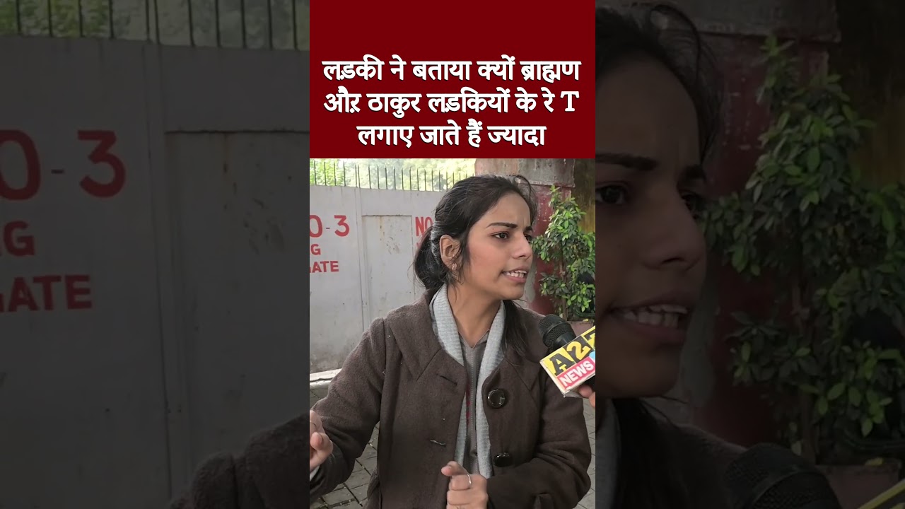 लड़की ने बताया क्यों ब्राह्मण औऱ ठाकुर लड़कियों के रे T लगाए जाते हैं ज्यादा