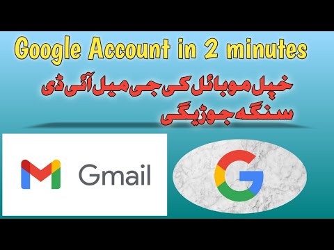 خپل موبائل کی جی میل آئی ڈی سنگہ جوڑیگی۔|Gmail I'd Sanga jurigi pa mobile ki|Gmail Account