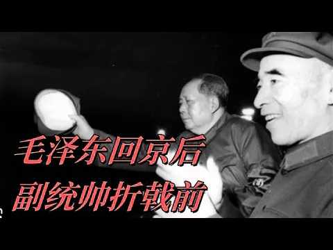 文化大革命144,毛泽东漏夜回北京,丰台会重臣,打乱林立果广州割据计划,李伟信是奸细,九一三前林立衡到北戴河,林彪最后的三天。#中共#文化大 ...