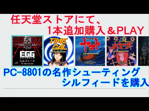 任天堂ストアにて、購入忘れの1本!!EGG CONSOLE「シルフィード」を 任天堂ストアにて、購入忘れの1本!!EGG CONSOLE「シルフィード」を