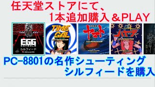 任天堂ストアにて、購入忘れの1本!!EGG CONSOLE「シルフィード」を 任天堂ストアにて、購入忘れの1本!!EGG CONSOLE「シルフィード」を