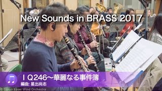 「IQ246～華麗なる事件簿」－ 『ニュー・サウンズ・イン・ブラス 2017』より