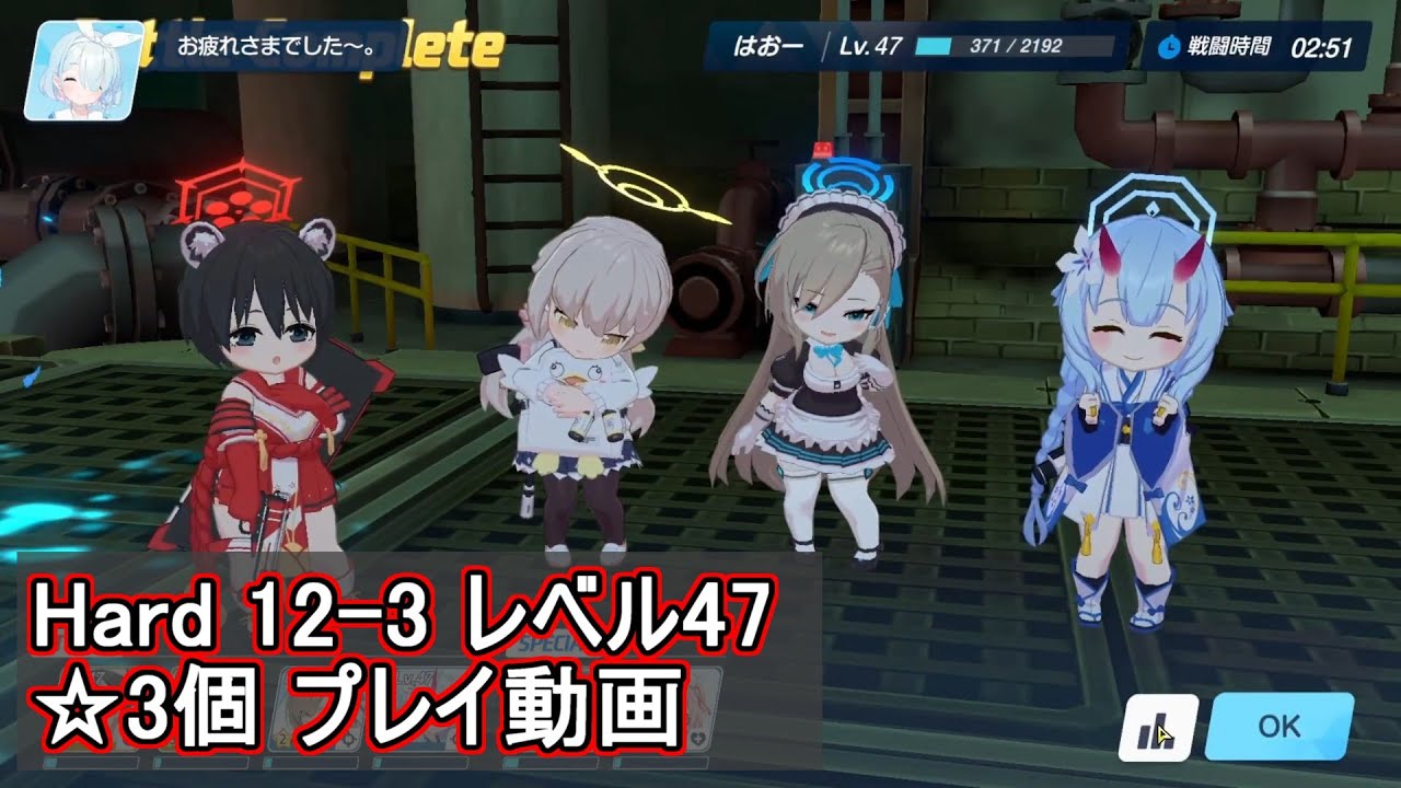 ブルアカ Hard 12 3 3個クリア レベル47 ブルーアーカイブ Youtube