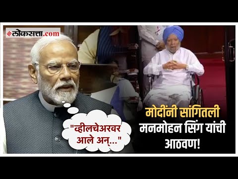 PM Modi on Manmohan Singh: "सभागृह नेता म्हणून...", मोदींचे मनमोहन सिंग यांच्यासाठी गौरवोद्गार
