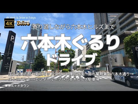 【ドライブ4K】【六本木ぐるりドライブ】【寄り道しながら六本木ヒルズまで】【国立新美術館→東京ミッドタウン→檜町公園→麻布警察署→六本木通り→メトロハット→センターループ→六本木ヒルズ駐車場】