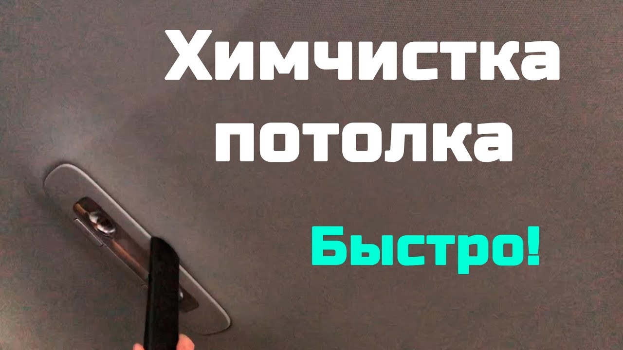 Чистка потолка приора