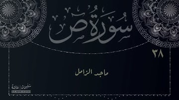 سورة ص - ماجد الزامل