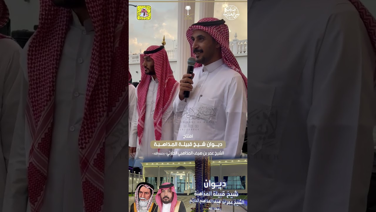 ( الاستقبالات ) إفتتاح ديوان الشيخ : عمر بن هيف المذاهبي الحارثي رحمه الله بالطائف 🗓 ١٤٤٤/٤/٢٥ هـ
