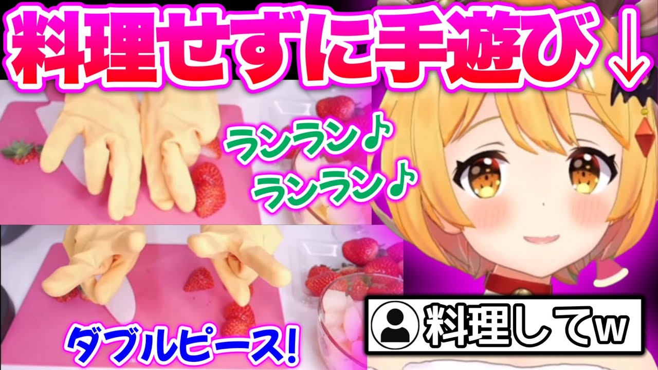 【激カワ】料理そっちのけで手遊びを始めるメルが可愛い過ぎたwww【ホロライブ切り抜き/夜空メル】