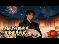 【Multi Sub】《穿越古代遇老乡,皇帝竟是我发小》挥军破宫剑指龙椅欲登基为帝,帝王一句现代口头禅,暴露同为穿越者身份#熱門漫畫 #動漫