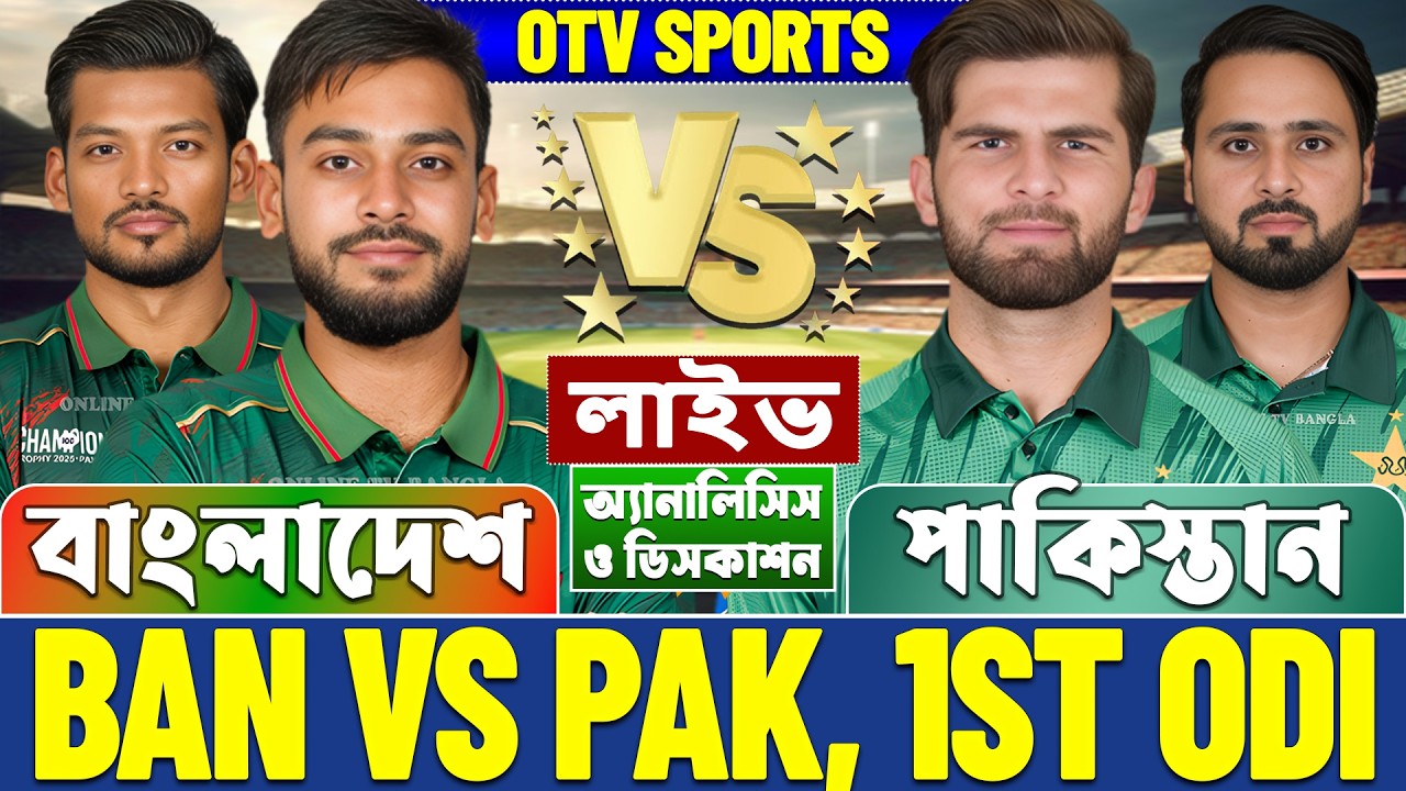 LIVE: BAN vs PAK | বাংলাদেশ বনাম পাকিস্তান ওডিআই লাইভ আলোচনা Bangladesh vs Pakistan 1st Odi Analysis