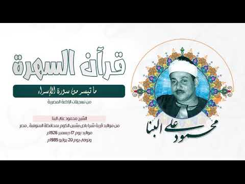 الشيخ محمود علي البنا ما تيسر من سورة الإسراء من تسجيلات الإذاعة المصرية