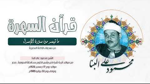الشيخ محمود علي البنا  - ما تيسر من سورة الإسراء - من تسجيلات الإذاعة المصرية
