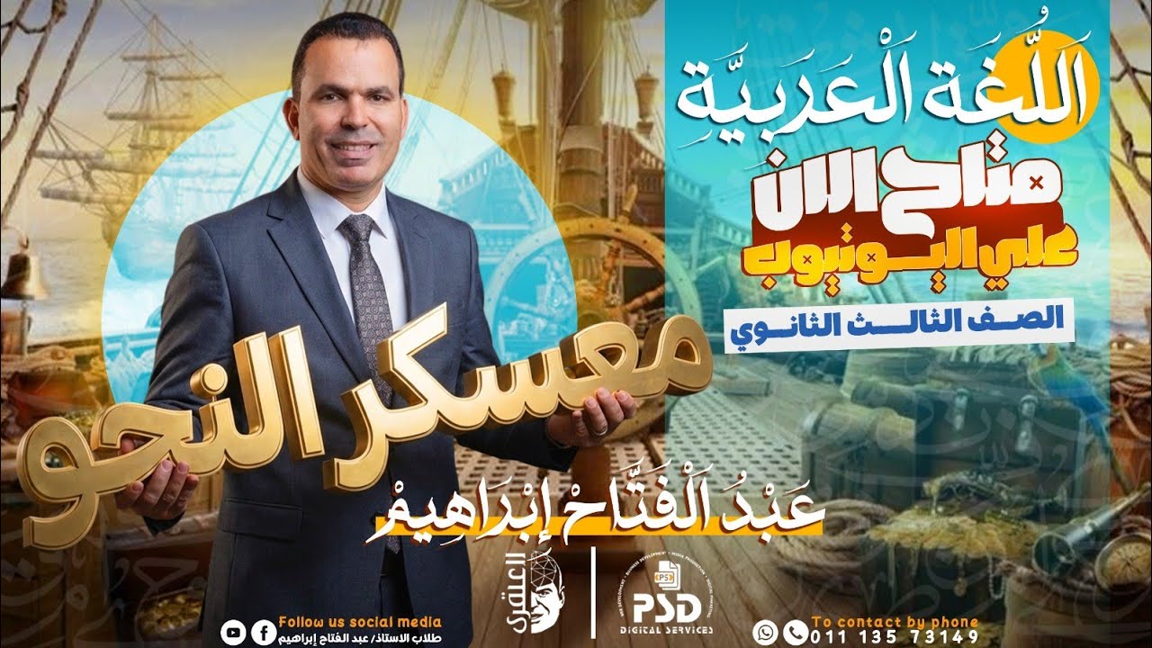 معسكر النحو كاملاً |للثانوية الأزهرية| أ.عبدالفتاح إبراهيم 