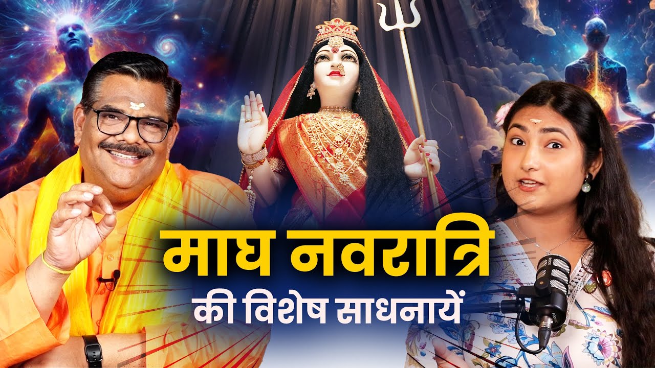 Специальные практики для Магха Наваратри | Гупт Наваратри 2025 | ПСЖшоу 47 | Доктор Паван Синха «...