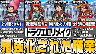【ドラクエⅦリメイク】原作では不遇だったのにリメイクでは大出世した職業７選【ゆっくり解説】