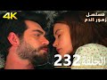 الحلقة 232 مسلسل زهور الدم مدبلج بالعربية Kan Çiçekleri 