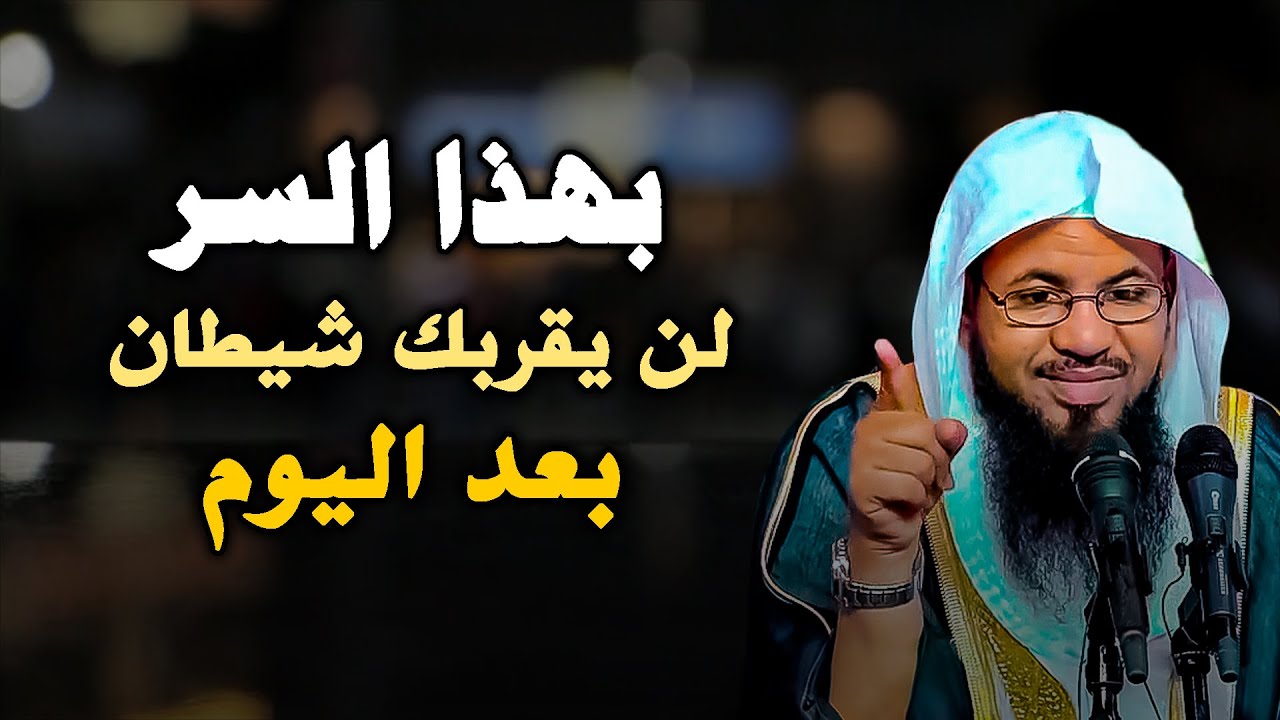 لن يقربك الشيطان بعد اليوم بهذا السر .. الشيخ محمد بن علي الشنقيطي
