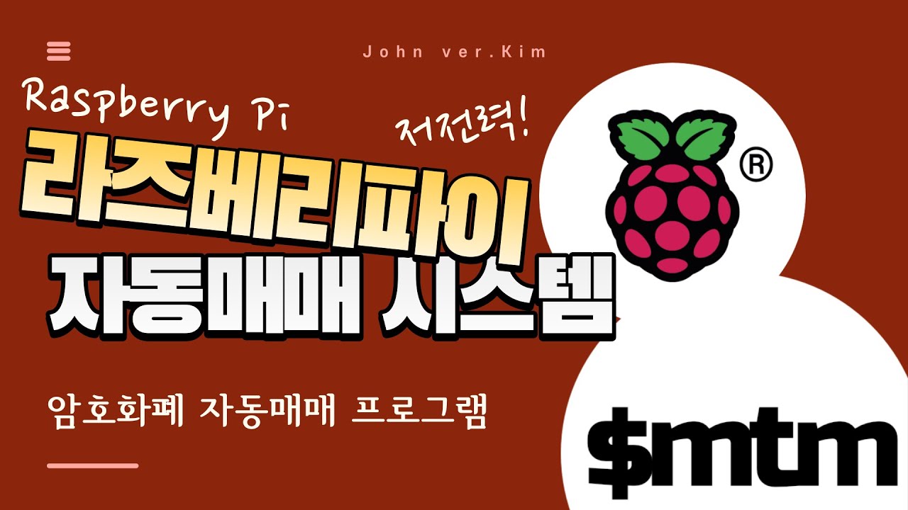 라즈베리파이 자동매매 시스템