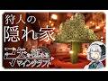 【マイクラ】ハンターが暮らす隠れアジト　弓矢を極めるマインクラフトpart2【ゆっくり実況/ゆっくり/Minecraft】