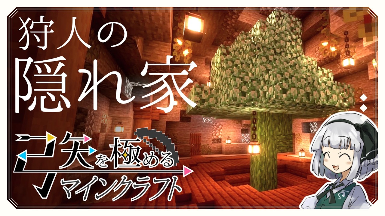 【マイクラ】ハンターが暮らす隠れアジト　弓矢を極めるマインクラフトpart2【ゆっくり実況/ゆっくり/Minecraft】