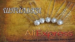 Свадебные шпильки с AliExpress / Wedding pins from AliExpress