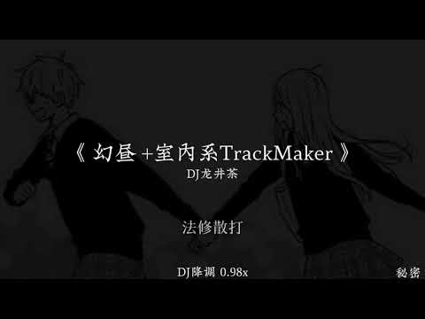 《 幻昼室内trackmaker 》 mix #remix #dj #nhachaymoingay #music #nhachay #china 