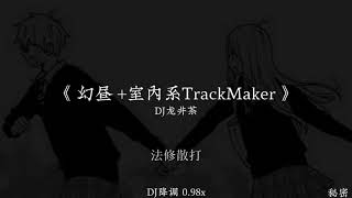Download Lagu 《 幻昼室内trackmaker 》 mix #remix #dj #nhachaymoingay #music #nhachay #china  MP3