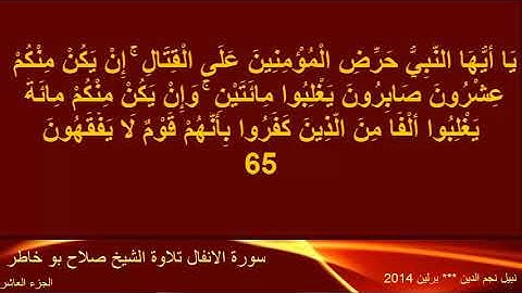 القران الكريم ختمة الاجزاء تلاوة الشيخ صلاح بوخاطر الجزء 10