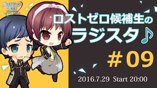 ロストゼロ候補生のラジスタ♪＃09（魔法科高校の劣等生 LOST ZERO）