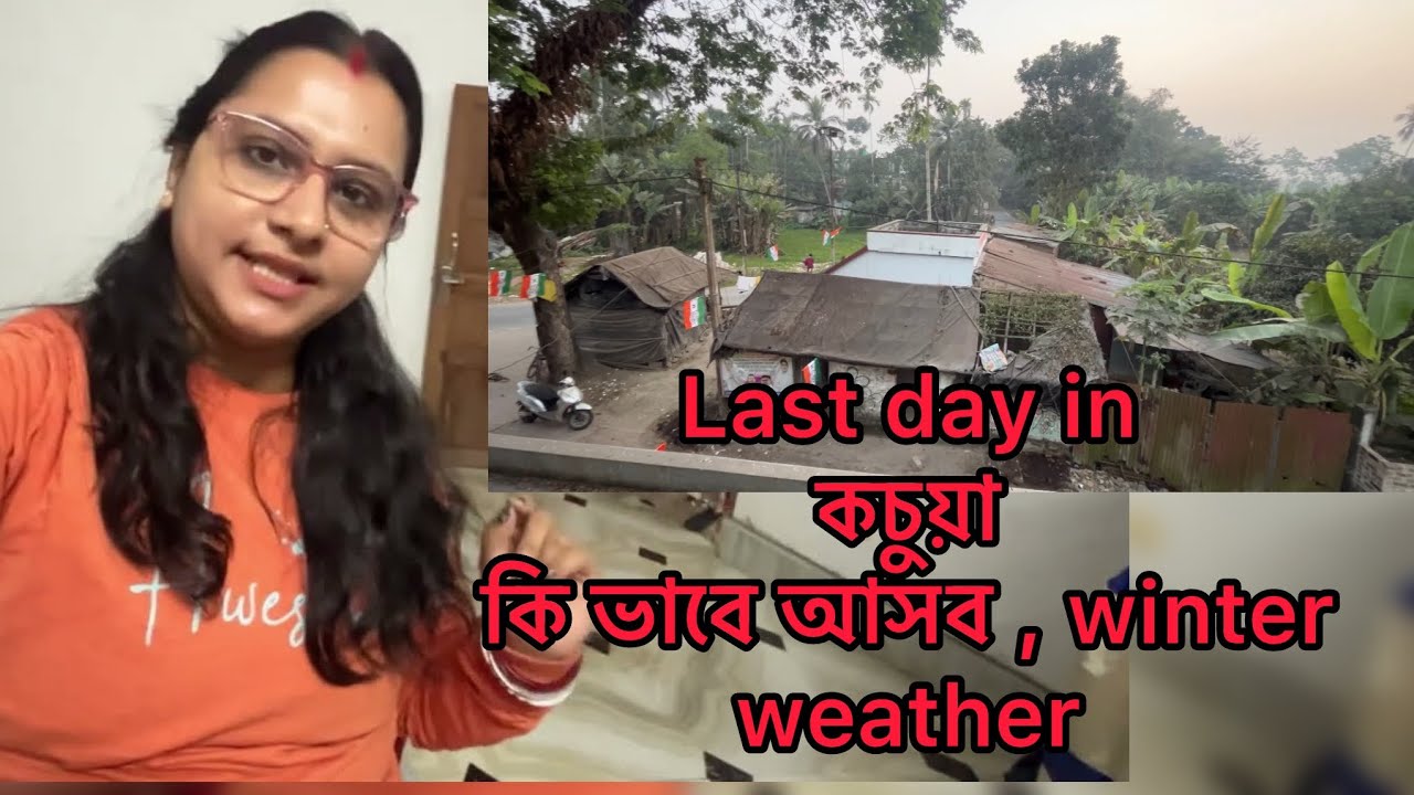 last day in কচুয়া স্বরূপনগর | আমার অভিজ্ঞতা | weather in winter | ২০২৬