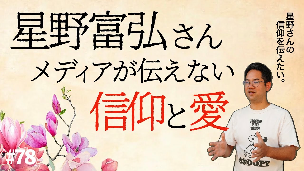 星野富弘さんの人生。メディアが伝えない信仰と愛の生き方。 #78