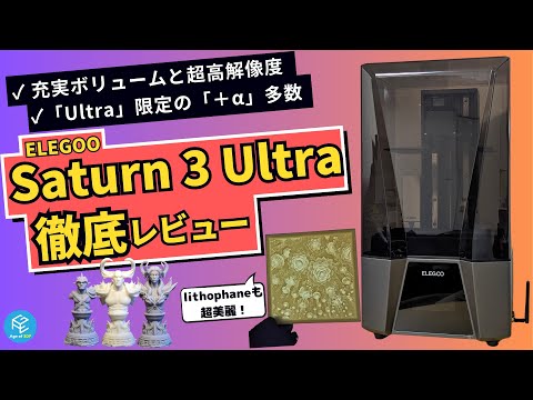 In-Depth Review】ELEGOO Saturn 3 Ultra: Testing the High 