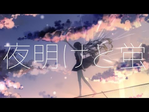 夜明けと蛍 -Acoustic ver.- /つくたまちゃん【歌ってみた】