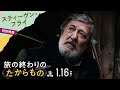 映画「旅の終わりのたからもの」スティーブン・フライ インタビュー映像