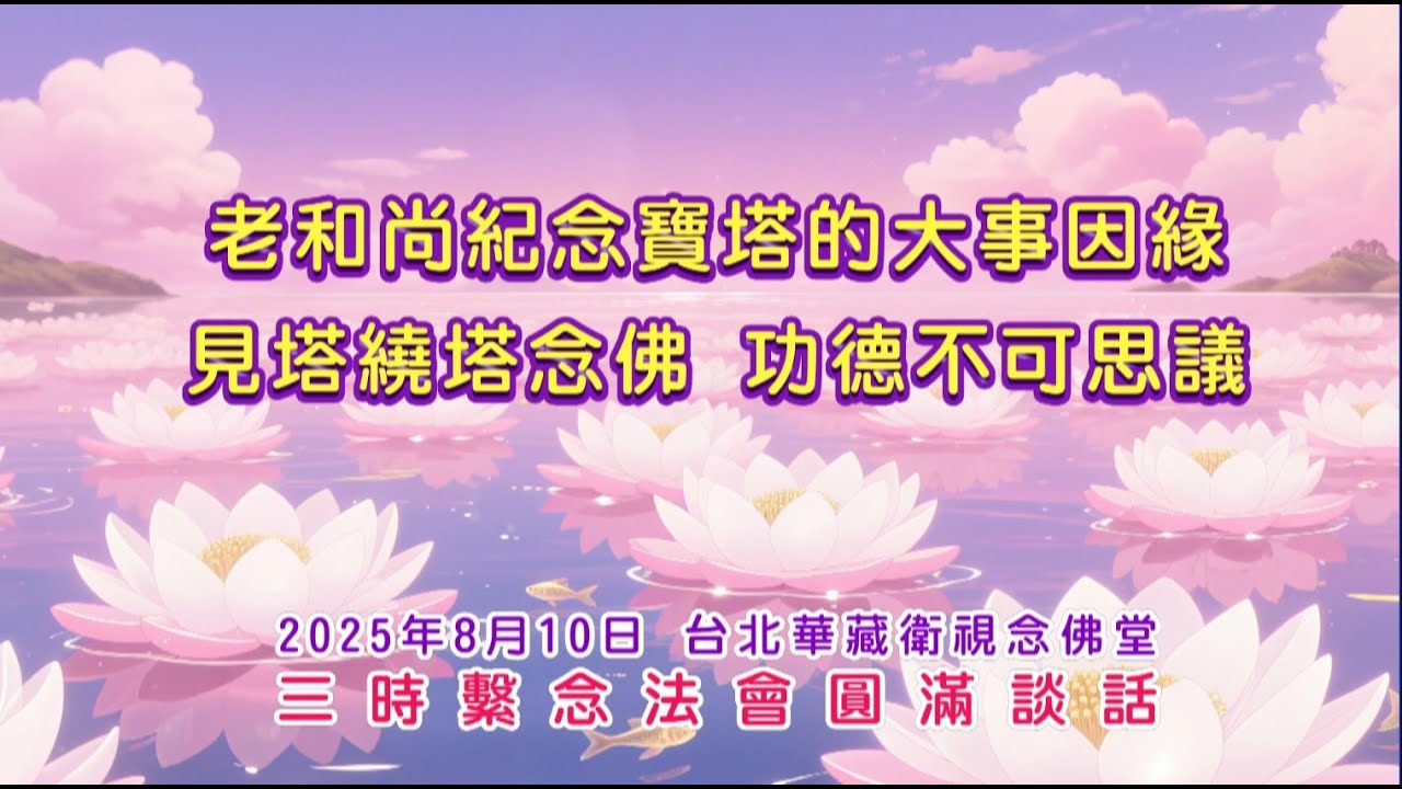 尊師重道報恩行-在屏東中華傳統文化教育中心啟建淨空老和尚寶塔因緣