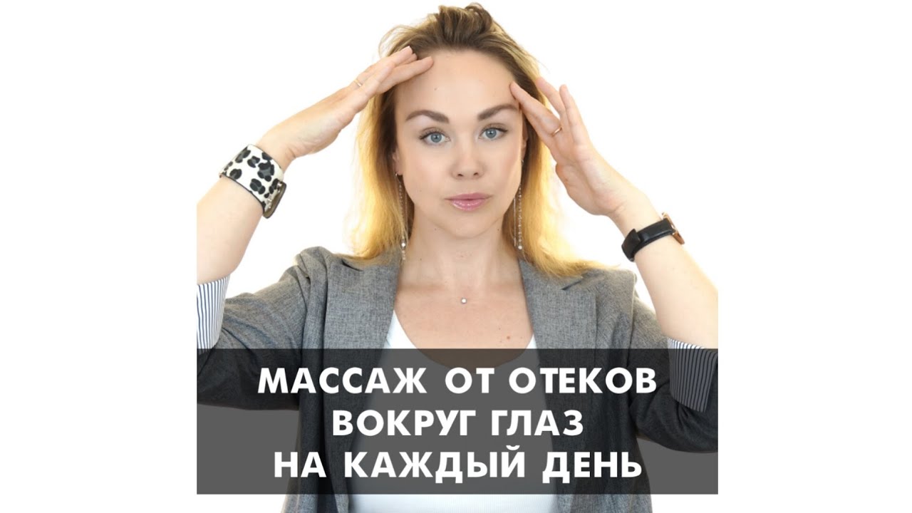 Массаж от отёков вокруг глаз на каждый день 👍