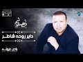                                     أحمد هاشم   داير روحه شاطر