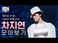 카리스마 넘치는 폭발적인 가창력! 뮤지컬 배우 차지연의 소름돋는 라이브 모음💥｜#씨뮤모아보기