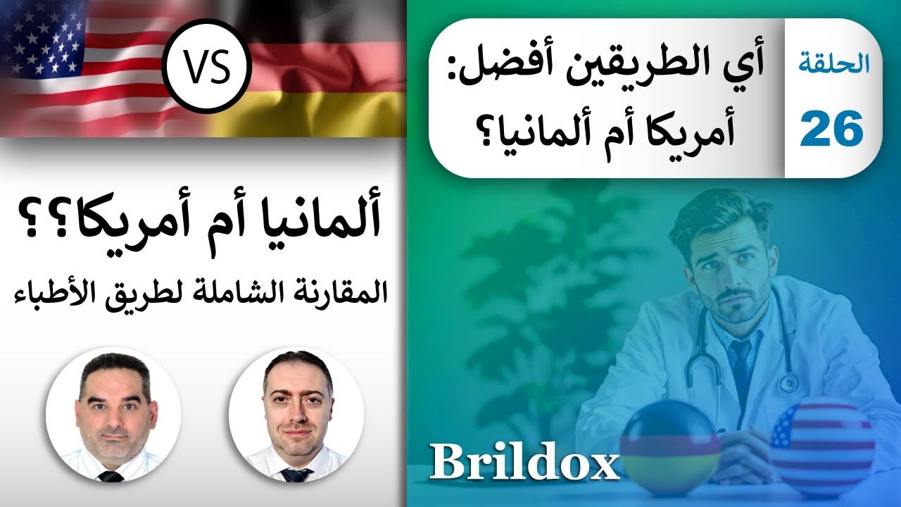 أي الطريقين أفضل: أمريكا أم ألمانيا؟ [مقارنة جنباً إلى جنب وسيناريوهات من الحياة العملية]