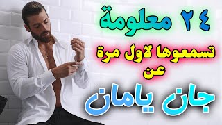 معلومات عن جان يامان | الطائر المبكر | Can Yaman