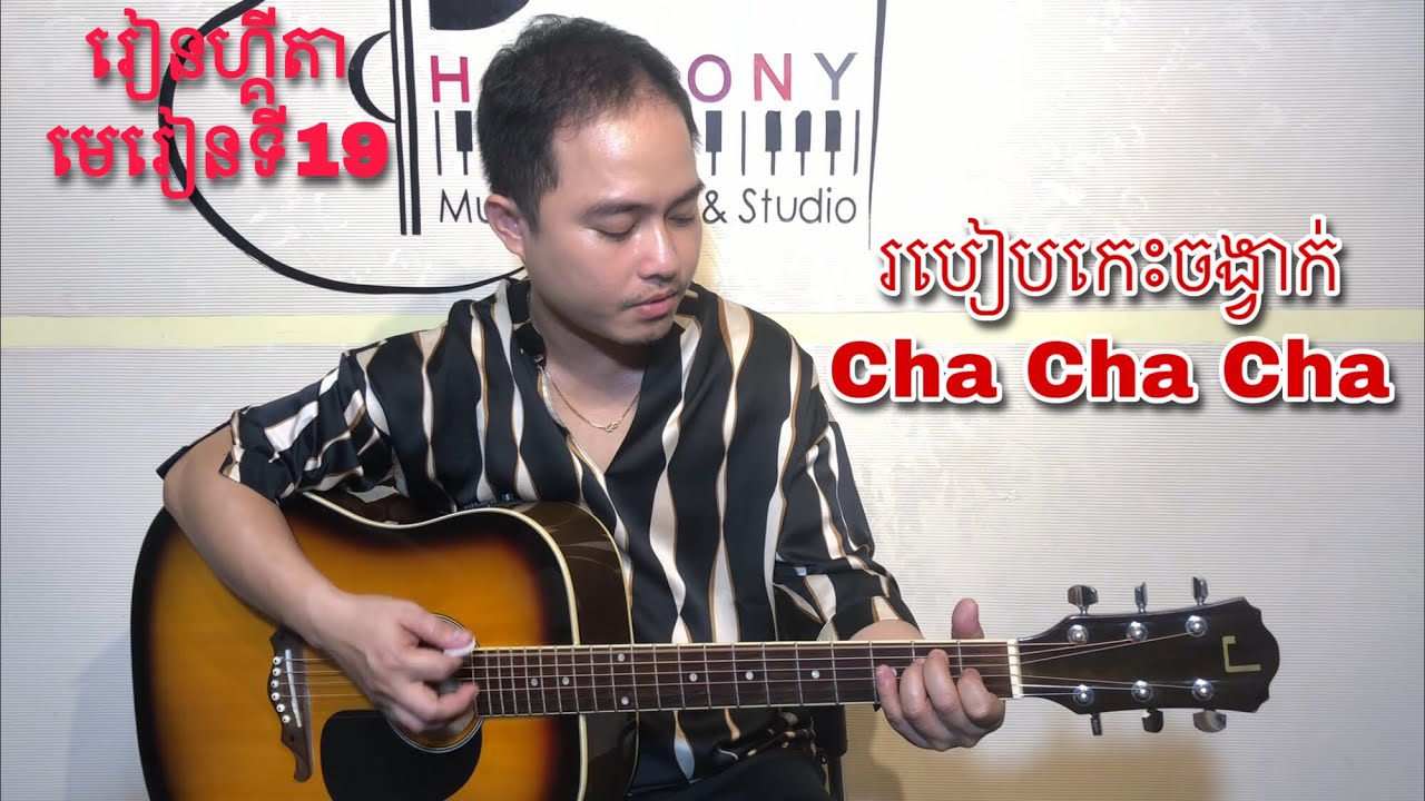 រៀនហ្គីតា មេរៀនទី19 របៀបកេះចង្វាក់ Cha Cha Cha