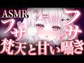 【#ASMR】梵天でモフモフ君を包みます♡癒しと甘さをお渡しします🍵/Ear Blowing/MouthSounds/囁き/耳ふぅ/耳塞ぎ/吐息【睡眠導入/猫悪ゆん】