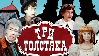 Фильм - Три толстяка - 1966